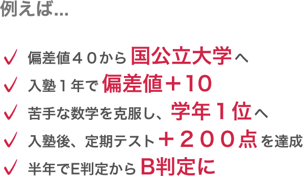 偏差値40から国公立大学へ・入塾1年で偏差値+10・苦手な数学を克服し、学年1位へ・入塾後、定期テスト+200点を達成・半年でE判定からB判定に