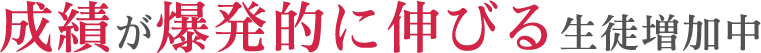 成績が爆発的に伸びる生徒増加中